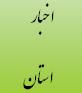 بازدید مدیرکل دیوان محاسبات استان از برخی جاده های استان