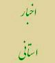 معارفه هیات حسابرسی جدید سازمان امور اقتصادی و دارایی استان