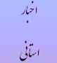 جلسه حلقه صالحین بسیج دیوان محاسبات استان تشکیل شد