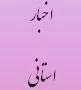 برگزاری جلسه معارفه هیات حسابرسی سازمان امور اقتصادی و دارایی استان