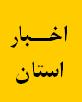 دیدار مدیرکل دیوان محاسبات استان با نماینده ولی فقیه در استان
