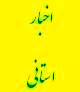 جلسه تودیع و معارفه مسئول حراست دیوان محاسبات استان