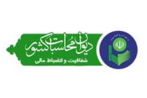 حضور مدیرکل دیوان محاسبات در جلسه شورای برنامه ریزی و توسعه استان
